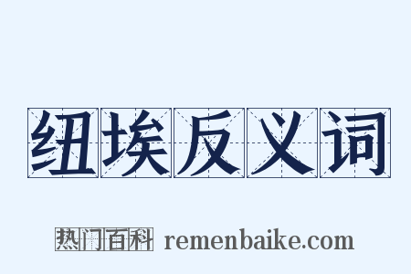 纽埃反义词是什么意思的图片